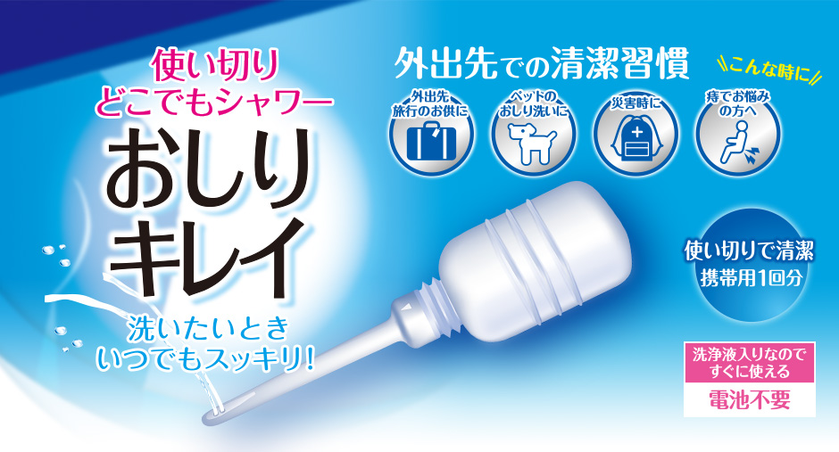 携帯用おしり洗浄器,使い切りどこでもシャワー おしりキレイ 洗いたい時いつでもスッキリ!